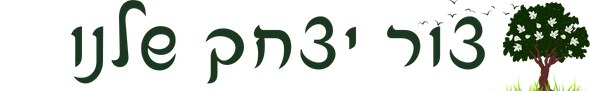 צור-יצחק-שלנו